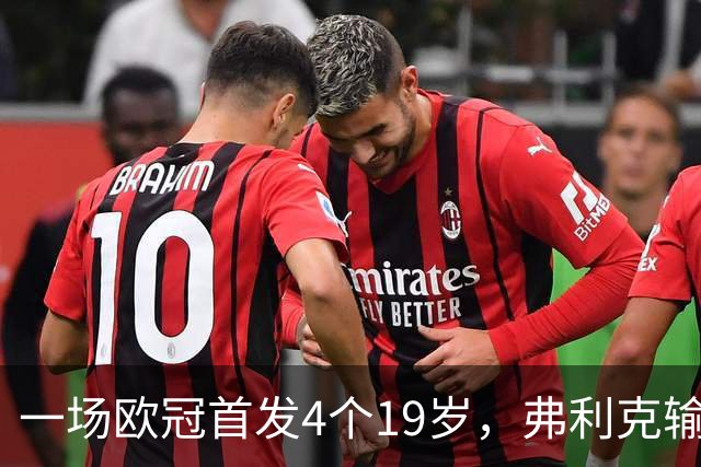 一场欧冠首发4个19岁，弗利克输球却亮出拉玛西亚底牌