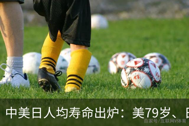 中美日人均寿命出炉：美79岁、日84岁，中国让人意外，难题出现了