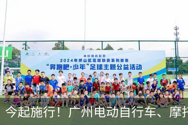 今起施行！广州电动自行车、摩托车新规→