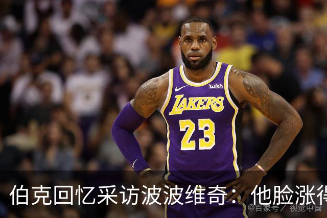 伯克回忆采访波波维奇：他脸涨得通红，那段画面最终没播