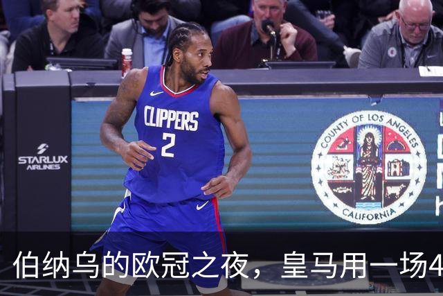 伯纳乌的欧冠之夜，皇马用一场4：1的碾压式胜利为三连胜收尾。