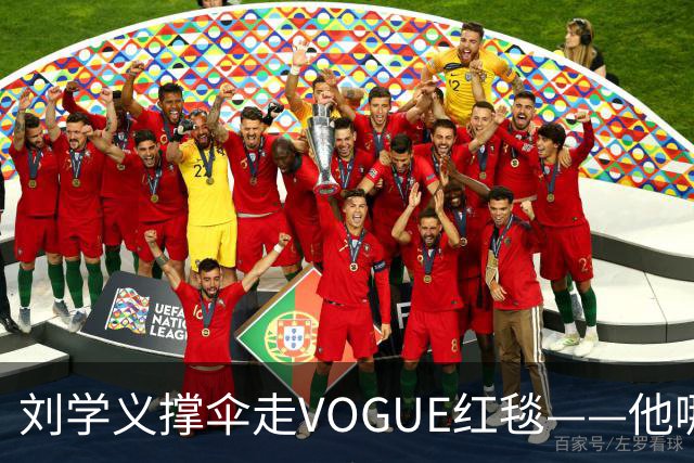 刘学义撑伞走VOGUE红毯——他哪是什么转型,分明是本色出演