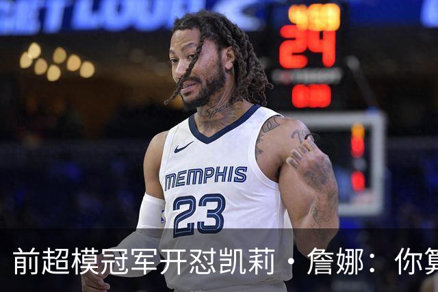前超模冠军开怼凯莉·詹娜：你算什么模特，凭啥穿5000万胸衣