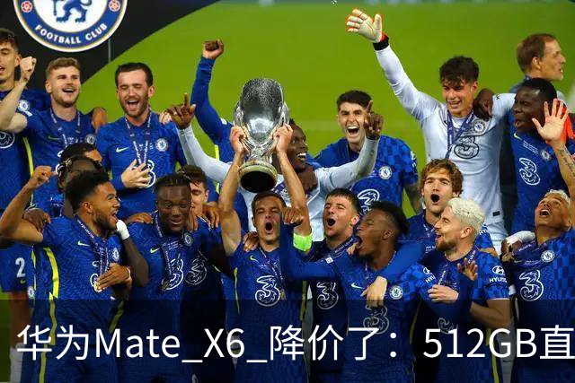 华为Mate X6 降价了：512GB直降5451元，麒麟芯+北斗卫星都还在