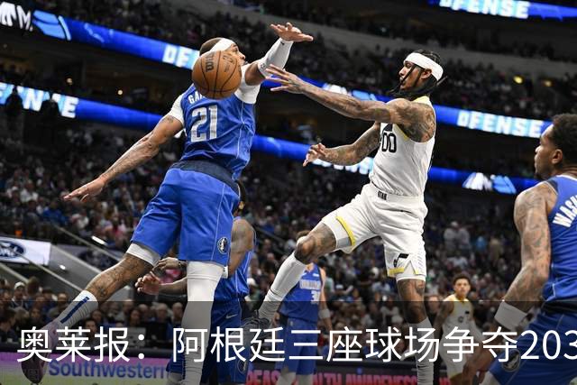 奥莱报：阿根廷三座球场争夺2030年世界杯揭幕战举办权