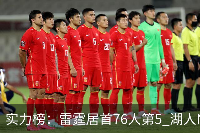 实力榜：雷霆居首76人第5 湖人NO.7勇士24