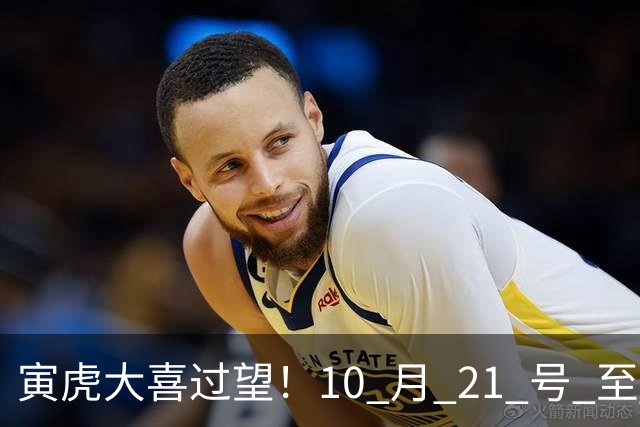 寅虎大喜过望！10 月 21 号 至 10 月 29 号难逃三喜，瞧瞧是何喜？