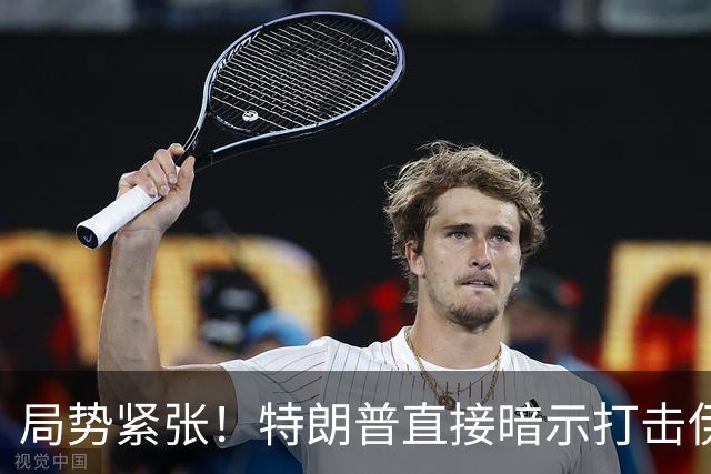 局势紧张！特朗普直接暗示打击伊朗，中东多处美方使馆缩减人员