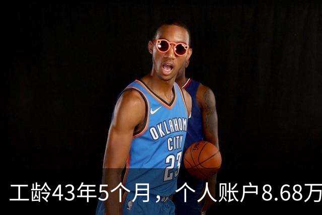 工龄43年5个月，个人账户8.68万，湖南退休，光靠工龄养老金能到4500吗？