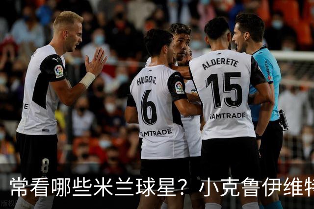 常看哪些米兰球星？小克鲁伊维特：我父亲、巴神，还有西多夫