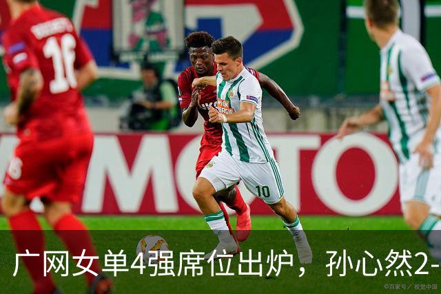 广网女单4强席位出炉，孙心然2-0晋级、施晗1-2惜败，中国金花半决赛会合剧本落空