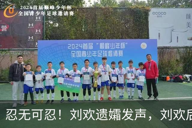 忍无可忍！刘欢遗孀发声，刘欢后事安排曝光，原来很多人都猜错了