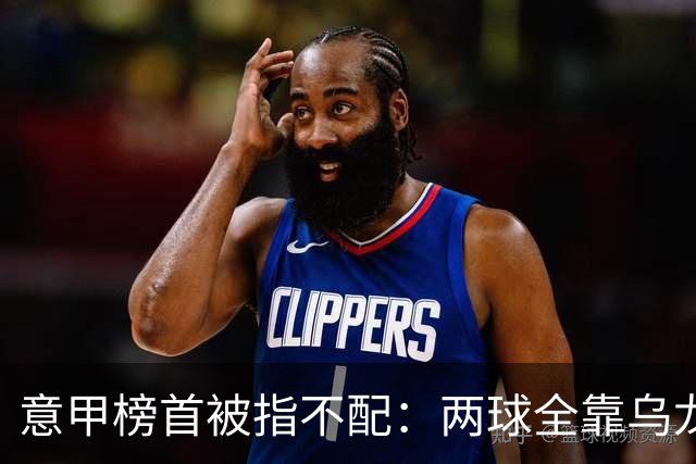 意甲榜首被指不配：两球全靠乌龙，九轮丢十球