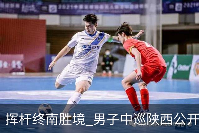 挥杆终南胜境 男子中巡陕西公开赛开赛仪式举行