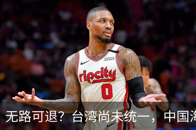 无路可退？台湾尚未统一，中国海军被美日韩封锁围堵，如何破局？