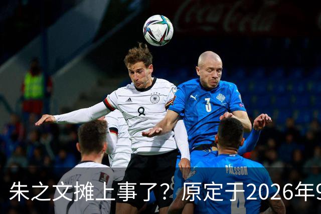 朱之文摊上事了?原定于2026年9月19日在济宁商演活动,因不可抗力不能参演