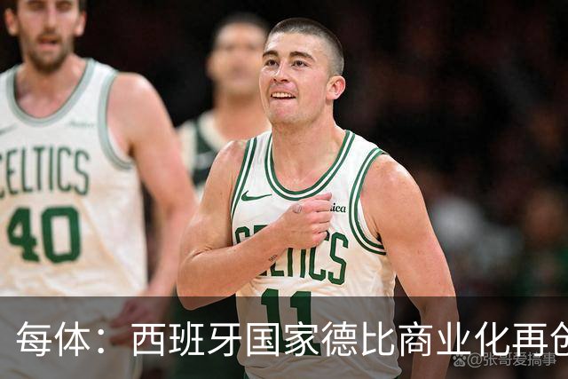 每体：西班牙国家德比商业化再创新高