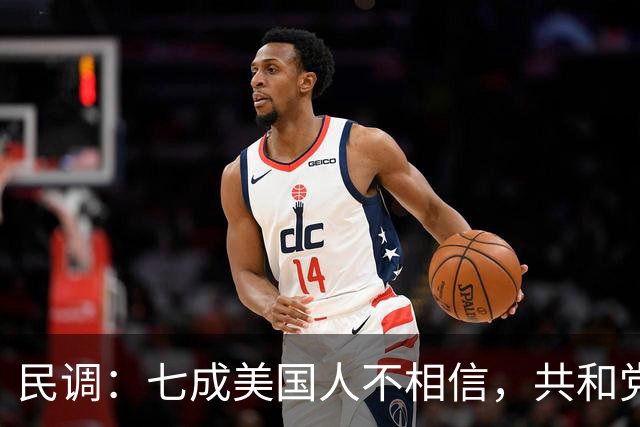 民调：七成美国人不相信，共和党失利后特朗普会接受选举结果