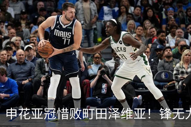 申花亚冠惜败町田泽维亚！锋无力问题未来必须解决，否则很难出线