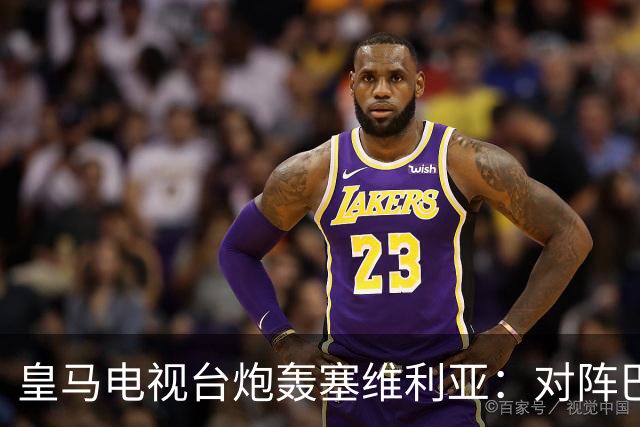 皇马电视台炮轰塞维利亚：对阵巴萨时你们可是唯唯诺诺的