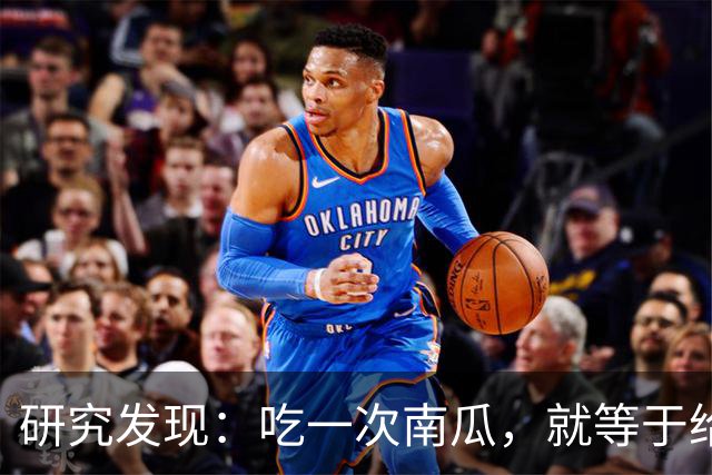 研究发现：吃一次南瓜，就等于给糖尿病人血糖添一次负担，真的吗