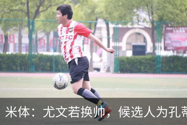 米体:尤文若换帅,候选人为孔蒂、小因扎吉,皮奥利是救火选择