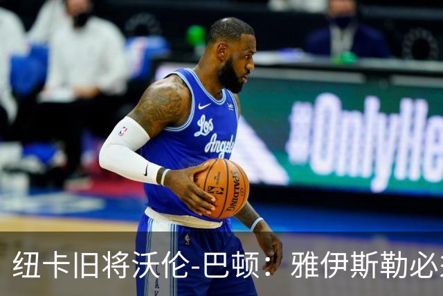 纽卡旧将沃伦-巴顿：雅伊斯勒必须尽快学会英超