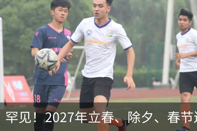 罕见！2027年立春、除夕、春节连撞三天，是不是最好的吉祥呢