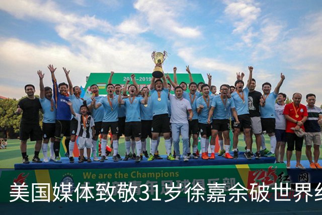 美国媒体致敬31岁徐嘉余破世界纪录:他迎来了职业生涯第二个巅峰