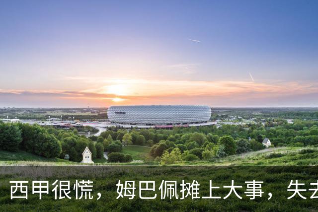 西甲很慌，姆巴佩摊上大事，失去的不止是中国市场，跨国资本也会敬而远之，天价年薪或也难保