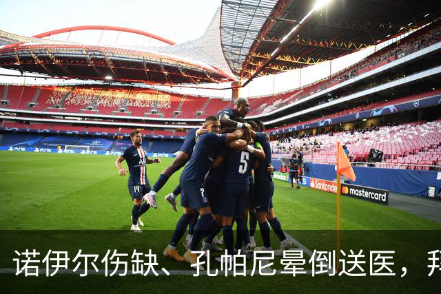 诺伊尔伤缺、孔帕尼晕倒送医，拜仁战弗赖堡只剩残阵