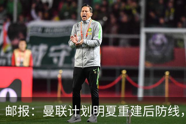 邮报:曼联计划明夏重建后防线,利马预计将离队