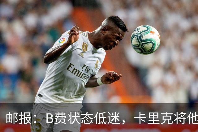 邮报：B费状态低迷，卡里克将他移出10号位