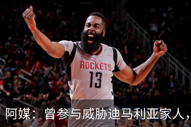 阿媒:曾参与威胁迪马利亚家人,纽维尔老男孩极端球迷获刑7年半