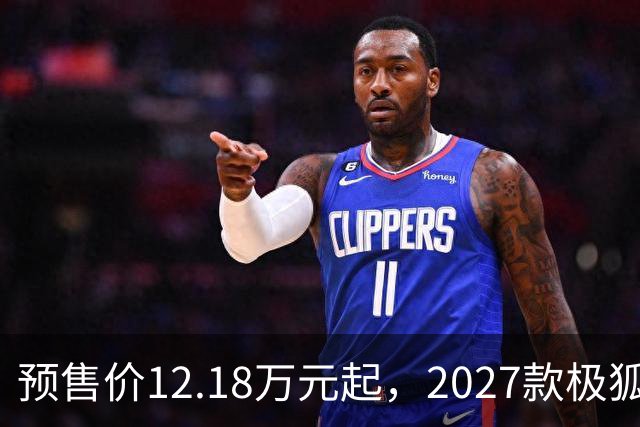 预售价12.18万元起，2027款极狐阿尔法S5全系标配宁德时代电池