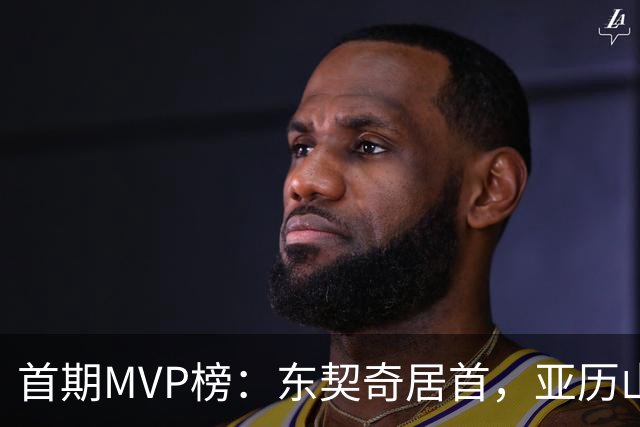首期MVP榜：东契奇居首，亚历山大第四