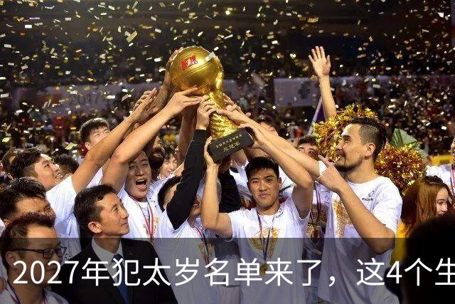 2027年犯太岁名单来了，这4个生肖犯太岁，一定要早做准备