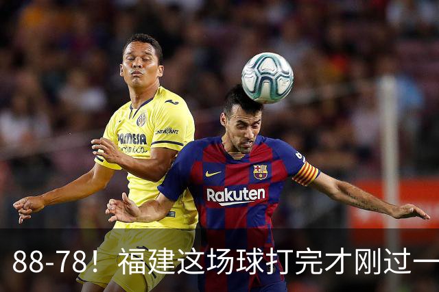 88-78！福建这场球打完才刚过一夜，哪想到江苏主帅易立赛后这么表态