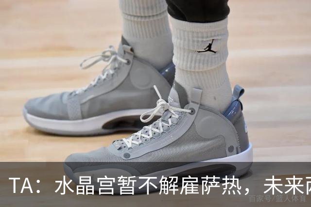 TA：水晶宫暂不解雇萨热，未来两场比赛或决定其帅位